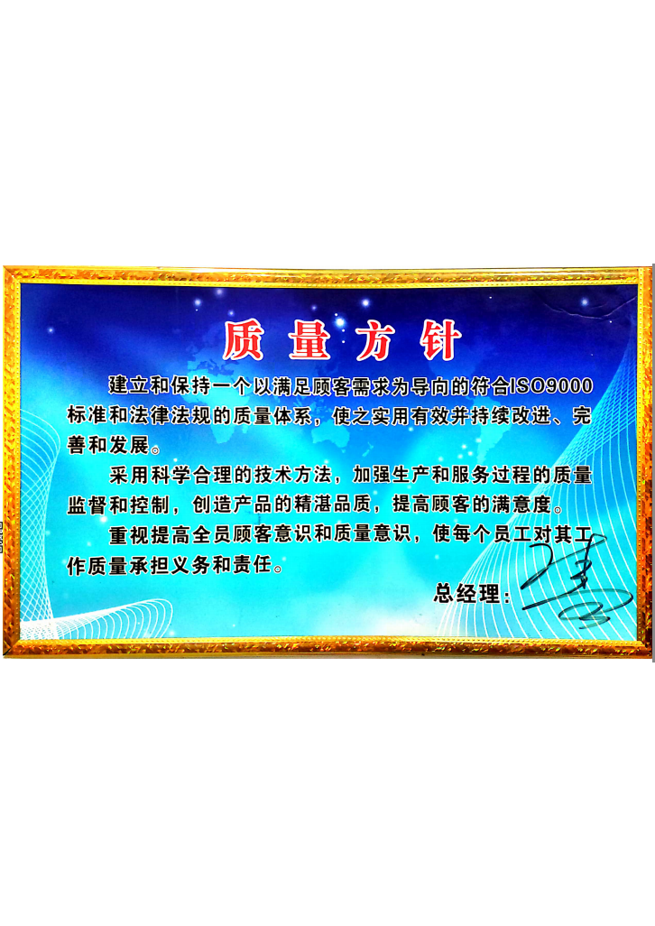 質(zhì)量方針